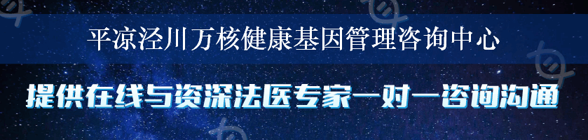 平凉泾川万核健康基因管理咨询中心